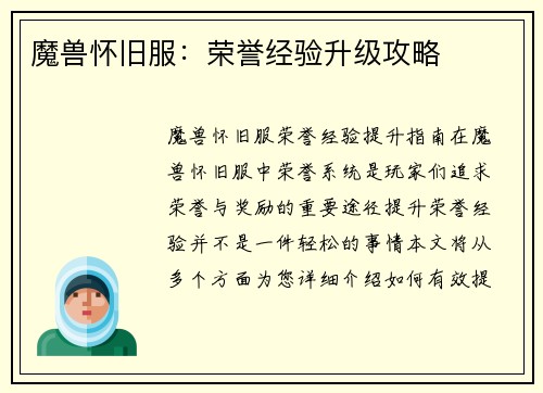 魔兽怀旧服：荣誉经验升级攻略