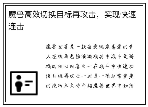 魔兽高效切换目标再攻击，实现快速连击