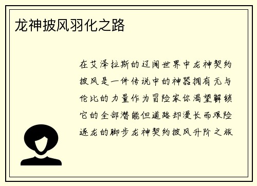 龙神披风羽化之路