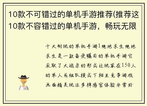 10款不可错过的单机手游推荐(推荐这10款不容错过的单机手游，畅玩无限！)