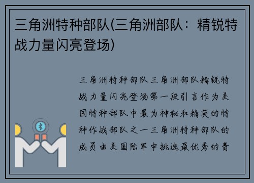 三角洲特种部队(三角洲部队：精锐特战力量闪亮登场)
