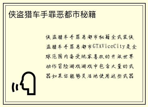 侠盗猎车手罪恶都市秘籍