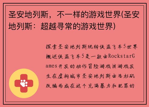 圣安地列斯，不一样的游戏世界(圣安地列斯：超越寻常的游戏世界)