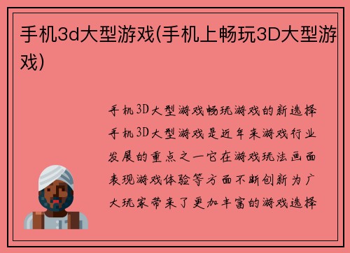 手机3d大型游戏(手机上畅玩3D大型游戏)